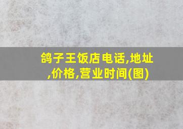 鸽子王饭店电话,地址,价格,营业时间(图)