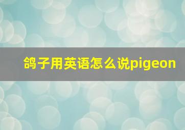 鸽子用英语怎么说pigeon