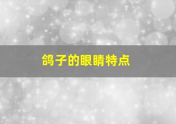 鸽子的眼睛特点