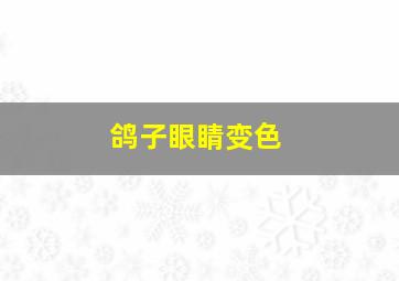 鸽子眼睛变色