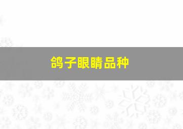 鸽子眼睛品种