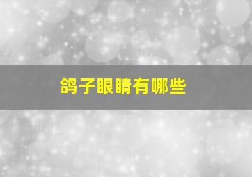 鸽子眼睛有哪些