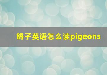 鸽子英语怎么读pigeons