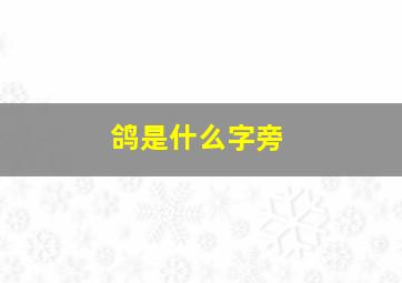 鸽是什么字旁