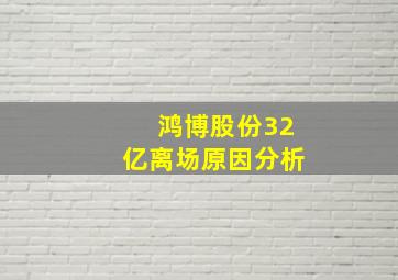 鸿博股份32亿离场原因分析