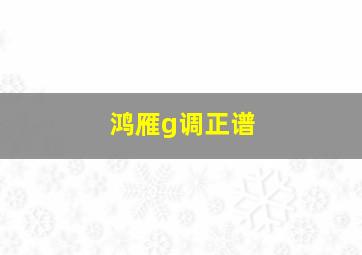 鸿雁g调正谱