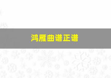 鸿雁曲谱正谱