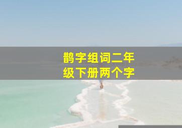 鹊字组词二年级下册两个字