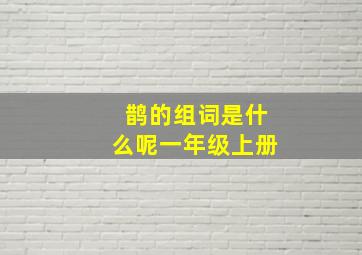 鹊的组词是什么呢一年级上册