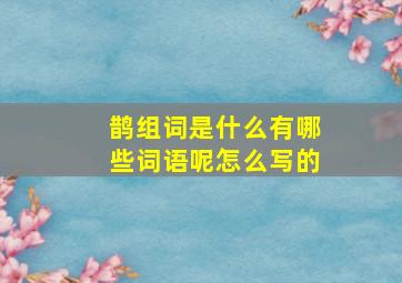 鹊组词是什么有哪些词语呢怎么写的