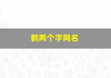 鹤两个字网名