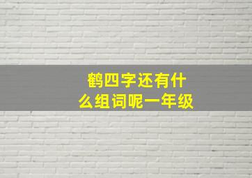 鹤四字还有什么组词呢一年级