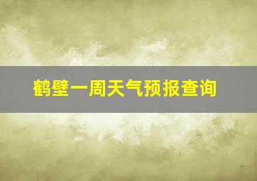 鹤壁一周天气预报查询