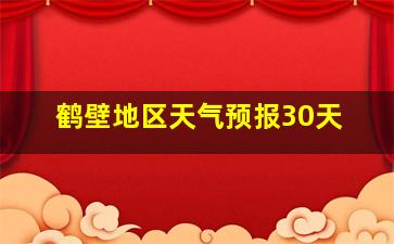 鹤壁地区天气预报30天