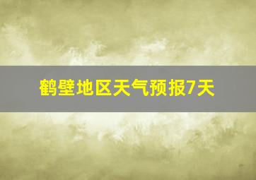 鹤壁地区天气预报7天