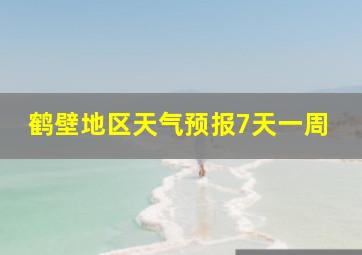 鹤壁地区天气预报7天一周