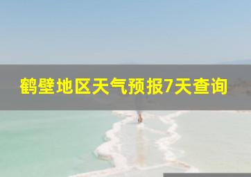 鹤壁地区天气预报7天查询