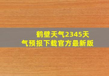 鹤壁天气2345天气预报下载官方最新版