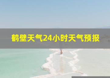 鹤壁天气24小时天气预报