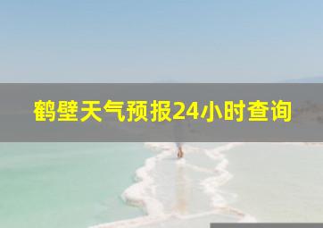 鹤壁天气预报24小时查询