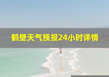 鹤壁天气预报24小时详情