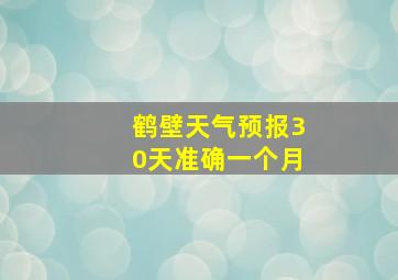 鹤壁天气预报30天准确一个月