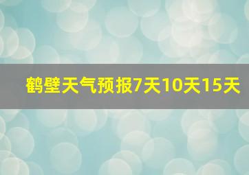 鹤壁天气预报7天10天15天