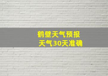 鹤壁天气预报天气30天准确