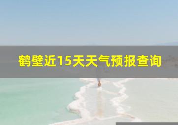 鹤壁近15天天气预报查询