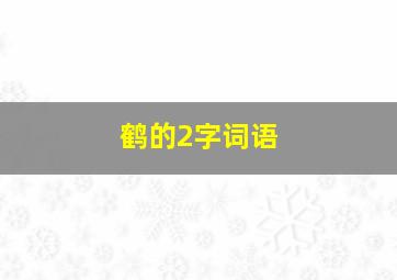 鹤的2字词语