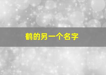 鹤的另一个名字