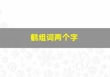 鹤组词两个字