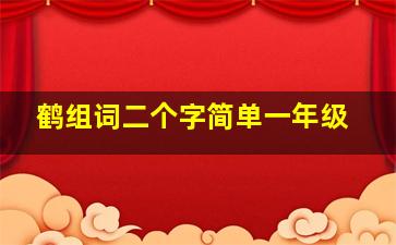 鹤组词二个字简单一年级