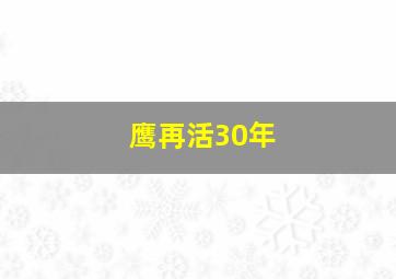 鹰再活30年