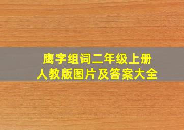 鹰字组词二年级上册人教版图片及答案大全