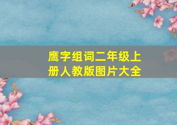 鹰字组词二年级上册人教版图片大全