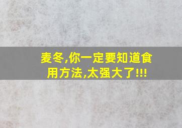 麦冬,你一定要知道食用方法,太强大了!!!