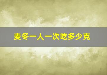 麦冬一人一次吃多少克