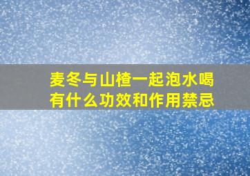 麦冬与山楂一起泡水喝有什么功效和作用禁忌