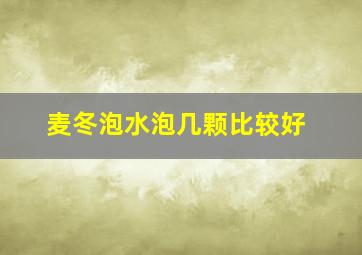 麦冬泡水泡几颗比较好