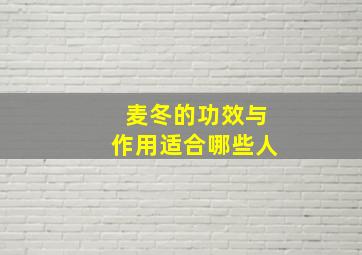 麦冬的功效与作用适合哪些人