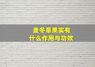 麦冬草果实有什么作用与功效