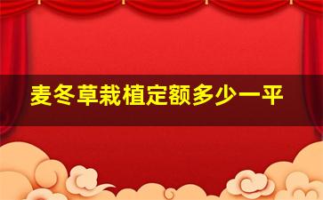 麦冬草栽植定额多少一平