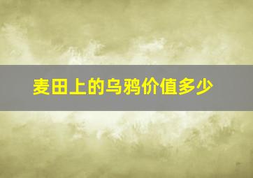 麦田上的乌鸦价值多少