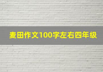 麦田作文100字左右四年级