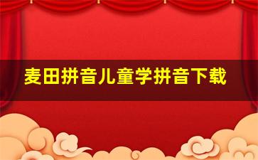 麦田拼音儿童学拼音下载