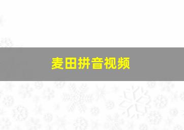 麦田拼音视频