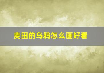 麦田的乌鸦怎么画好看