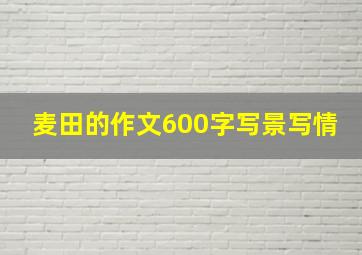 麦田的作文600字写景写情