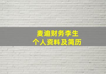 麦迪财务李生个人资料及简历